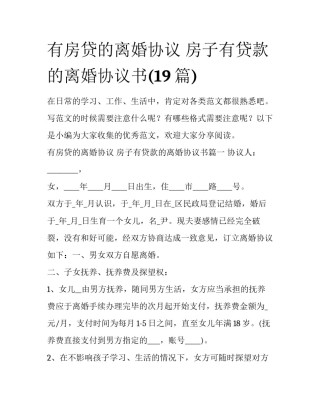 有房贷的离婚协议 房子有贷款的离婚协议书(19篇)