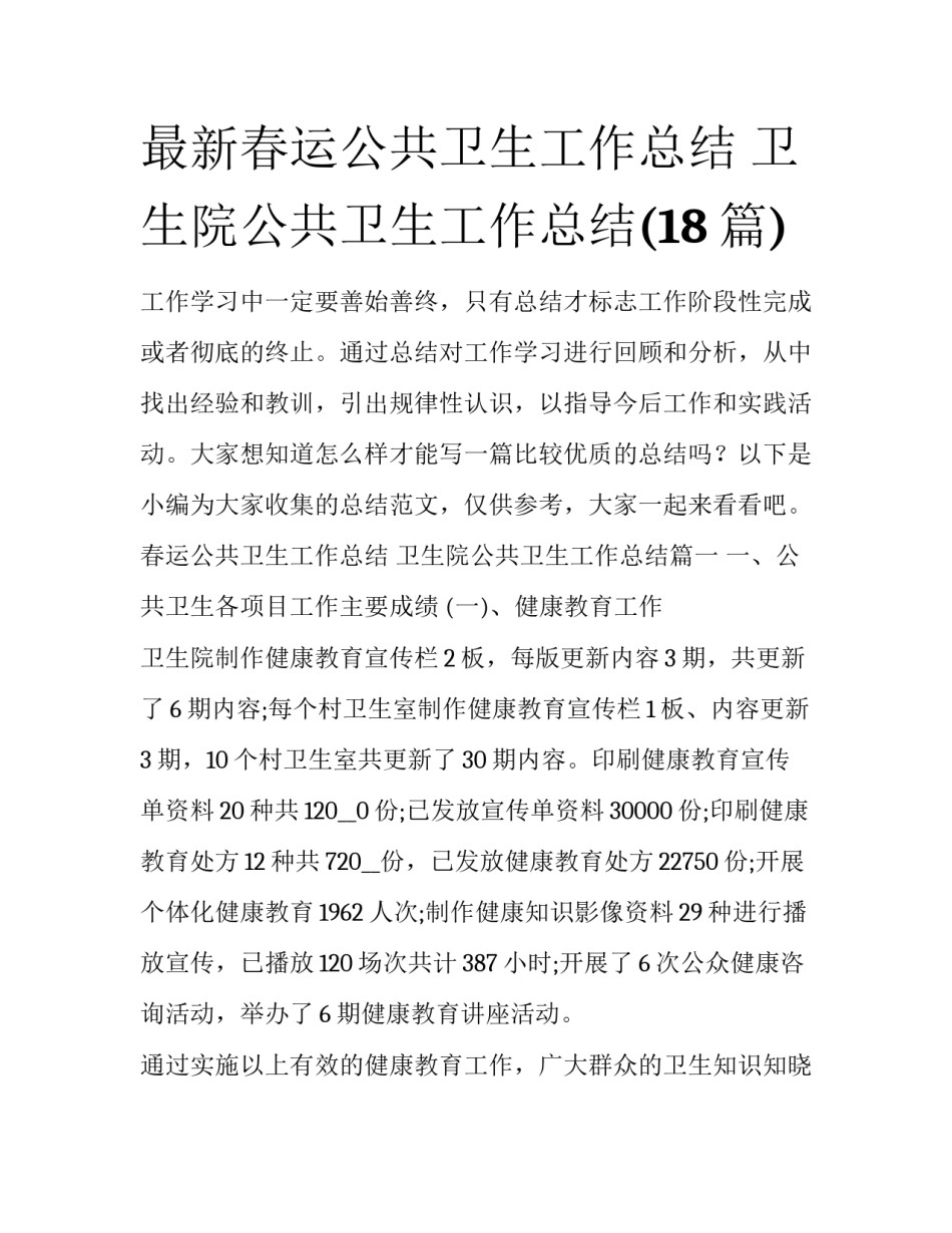 最新春运公共卫生工作总结 卫生院公共卫生工作总结(18篇)_第1页