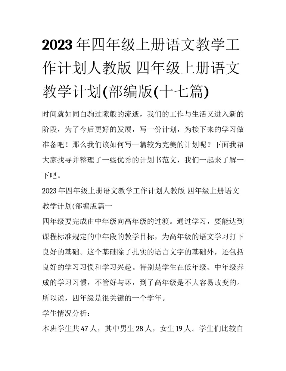 2023年四年级上册语文教学工作计划人教版 四年级上册语文教学计划(部编版(十七篇)_第1页