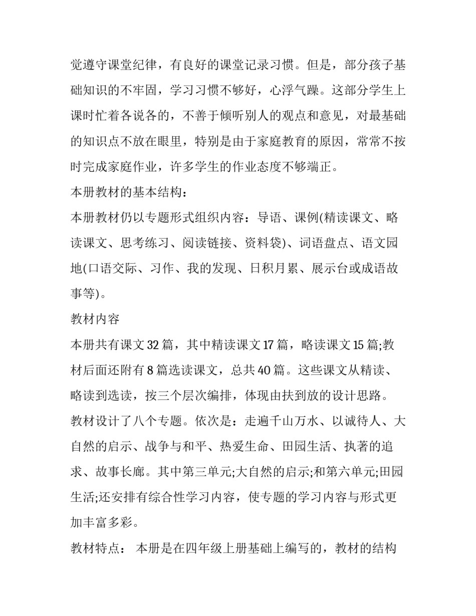 2023年四年级上册语文教学工作计划人教版 四年级上册语文教学计划(部编版(十七篇)_第2页