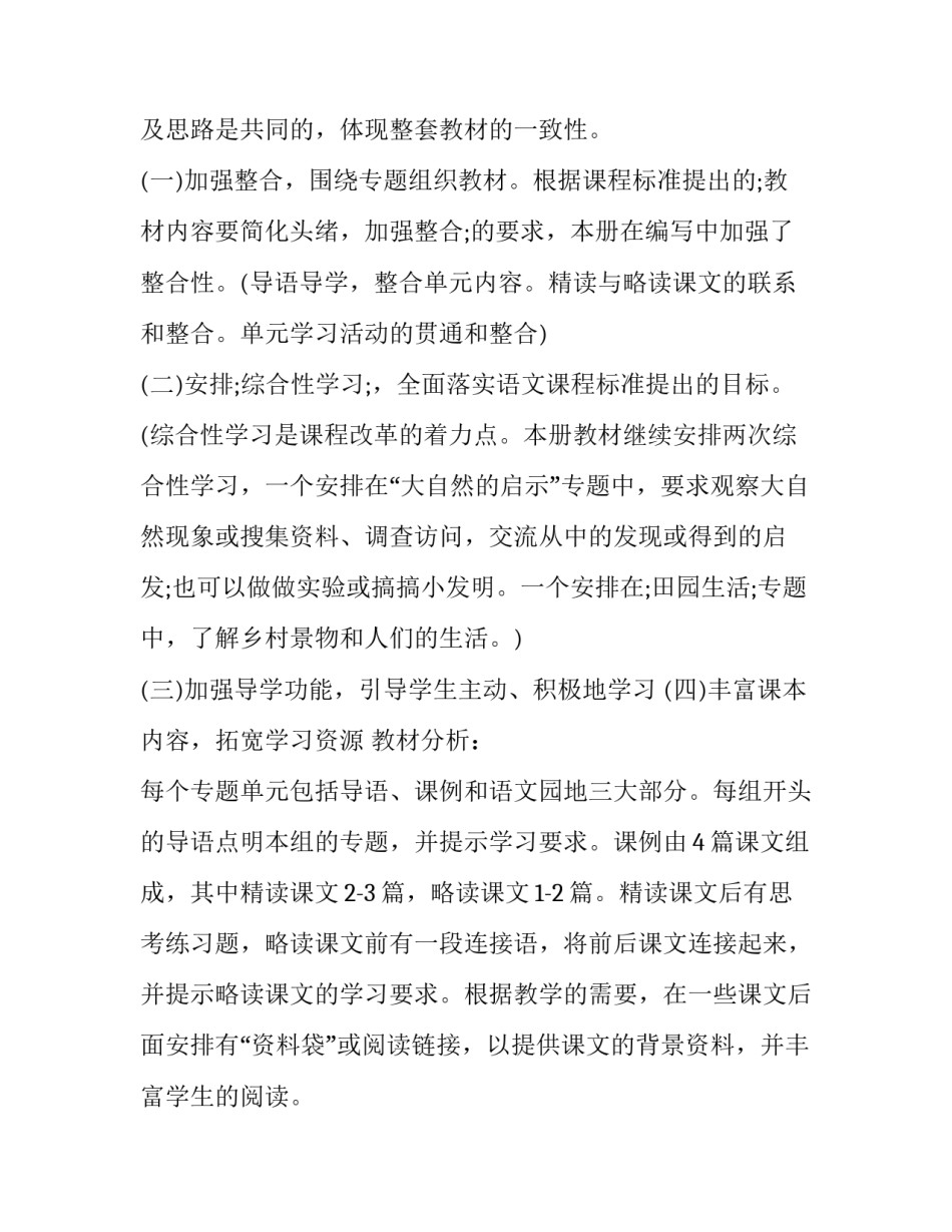 2023年四年级上册语文教学工作计划人教版 四年级上册语文教学计划(部编版(十七篇)_第3页