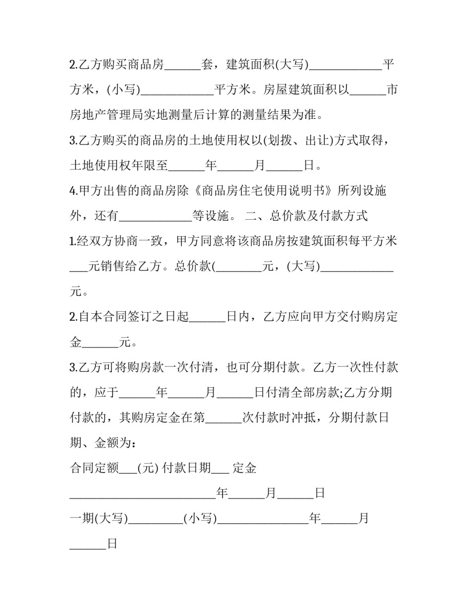 2023年商品房买卖合同预售(22篇)_第1页