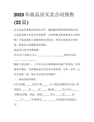 2023年商品房买卖合同预售(22篇)