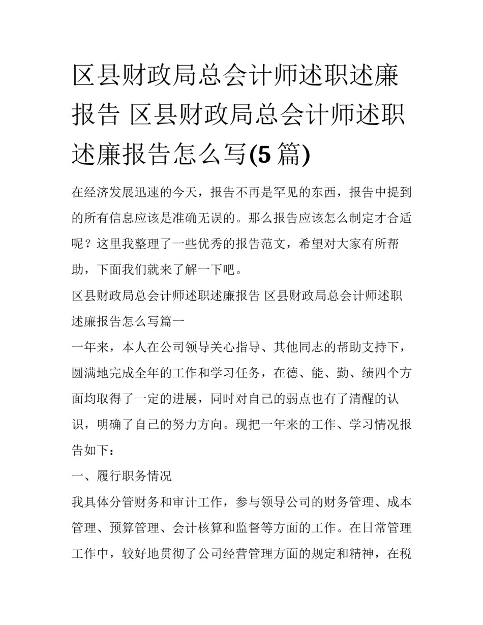 区县财政局总会计师述职述廉报告 区县财政局总会计师述职述廉报告怎么写(5篇)_第1页