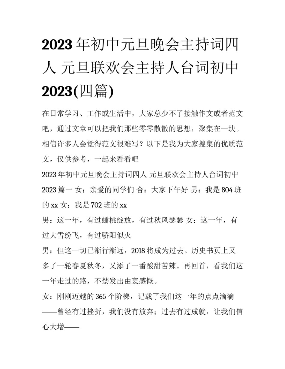 2023年初中元旦晚会主持词四人 元旦联欢会主持人台词初中2023(四篇)_第1页