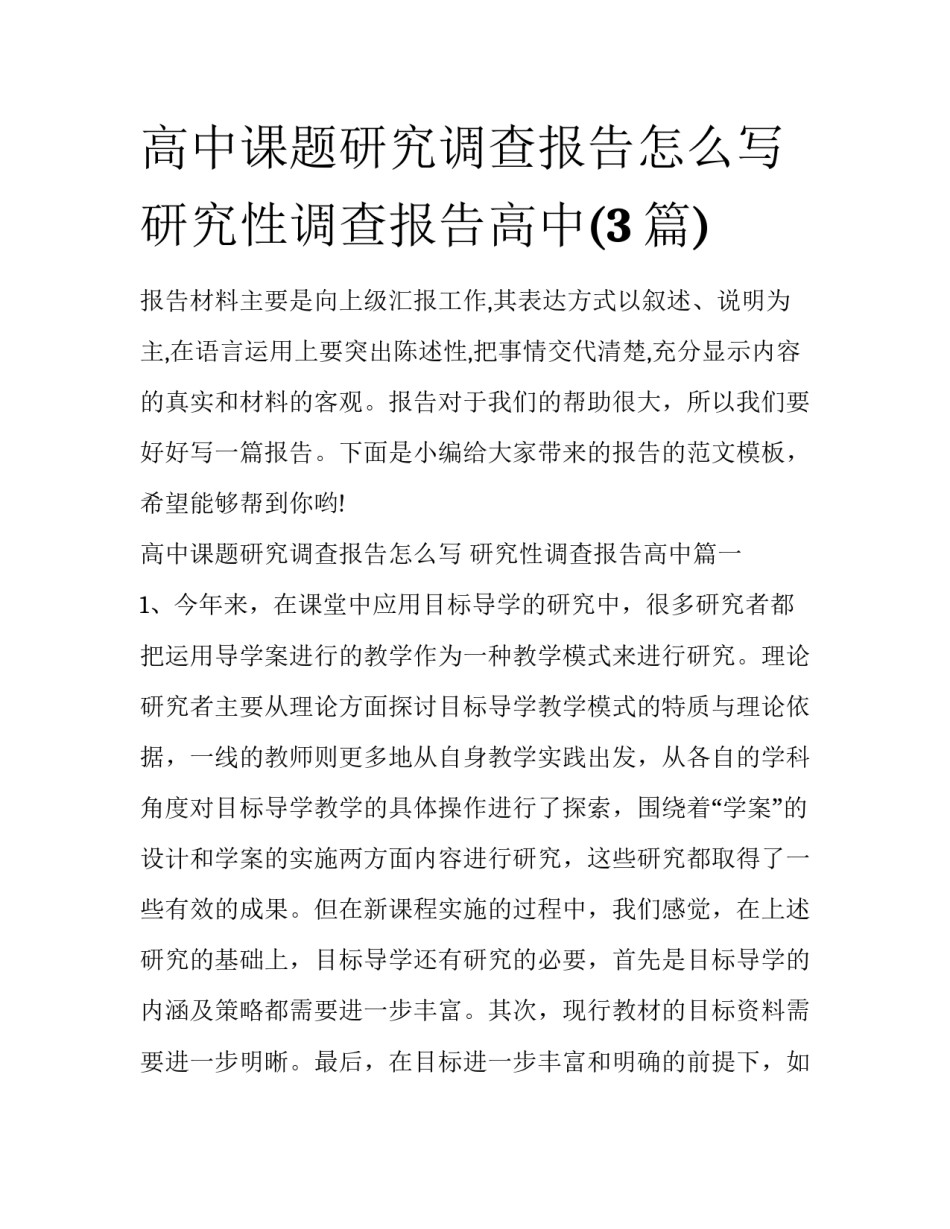 高中课题研究调查报告怎么写 研究性调查报告高中(3篇)_第1页