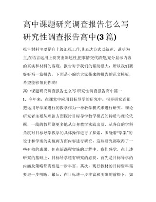 高中课题研究调查报告怎么写 研究性调查报告高中(3篇)