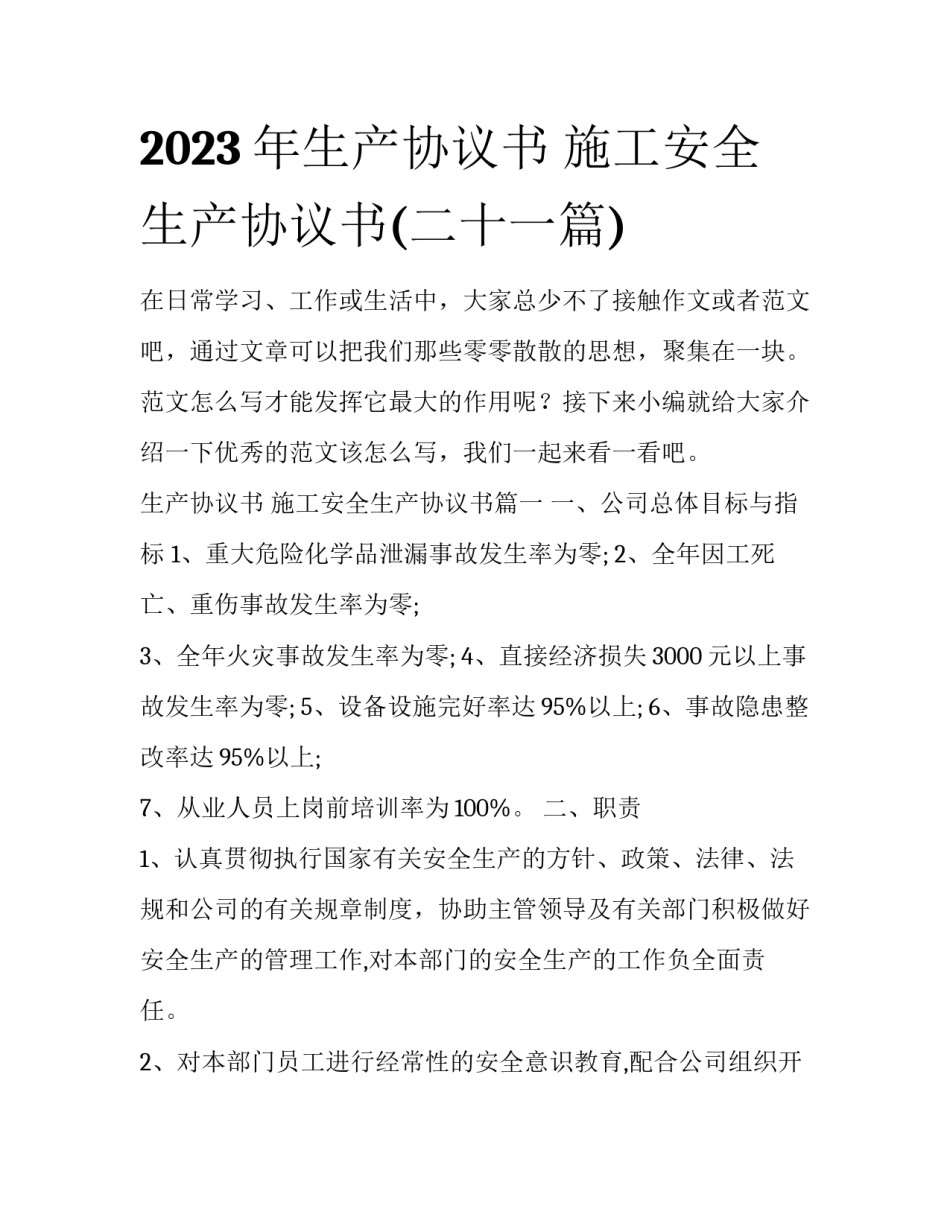 2023年生产协议书 施工安全生产协议书(二十一篇)_第1页