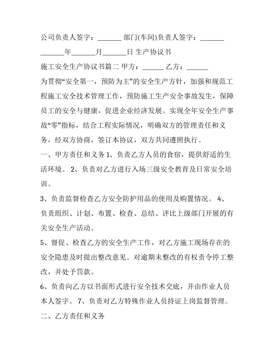 2023年生产协议书 施工安全生产协议书(二十一篇)_第3页