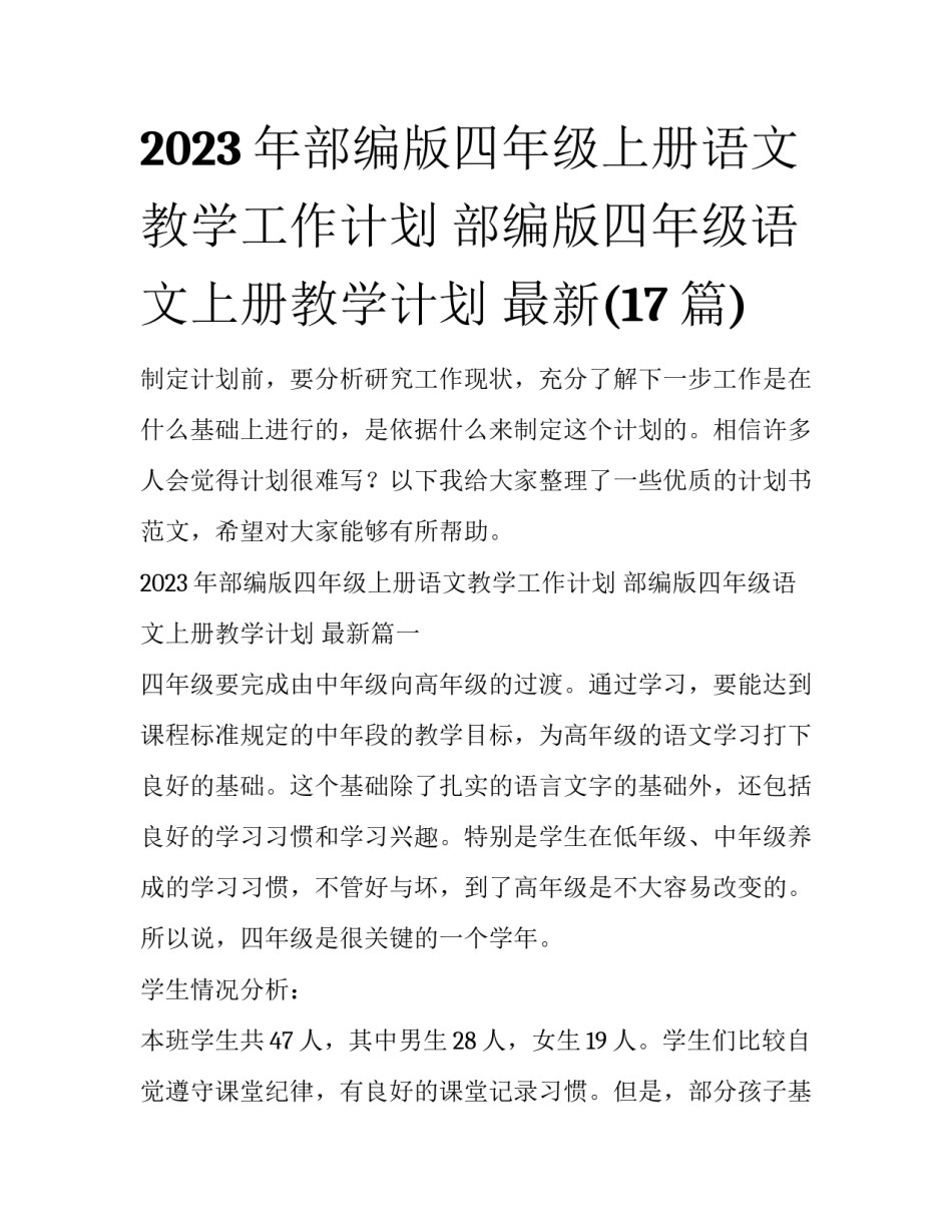 2023年部编版四年级上册语文教学工作计划 部编版四年级语文上册教学计划 最新(17篇)_第1页