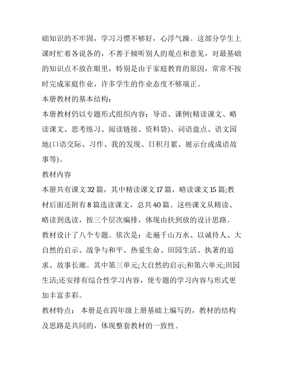 2023年部编版四年级上册语文教学工作计划 部编版四年级语文上册教学计划 最新(17篇)_第2页