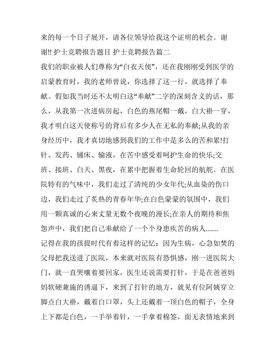 最新护士竞聘报告题目 护士竞聘报告(二十一篇)_第3页