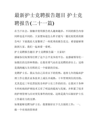 最新护士竞聘报告题目 护士竞聘报告(二十一篇)