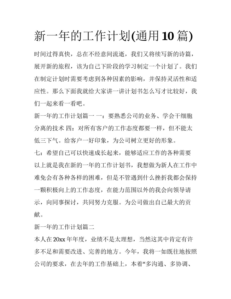 新一年的工作计划(通用10篇)_第1页