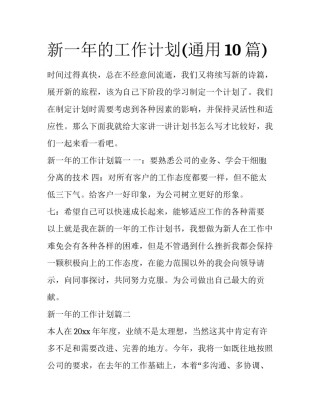 新一年的工作计划(通用10篇)