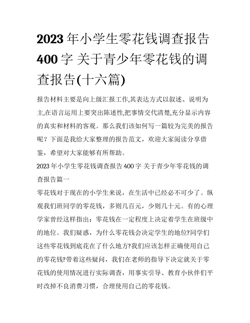 2023年小学生零花钱调查报告400字 关于青少年零花钱的调查报告(十六篇)_第1页