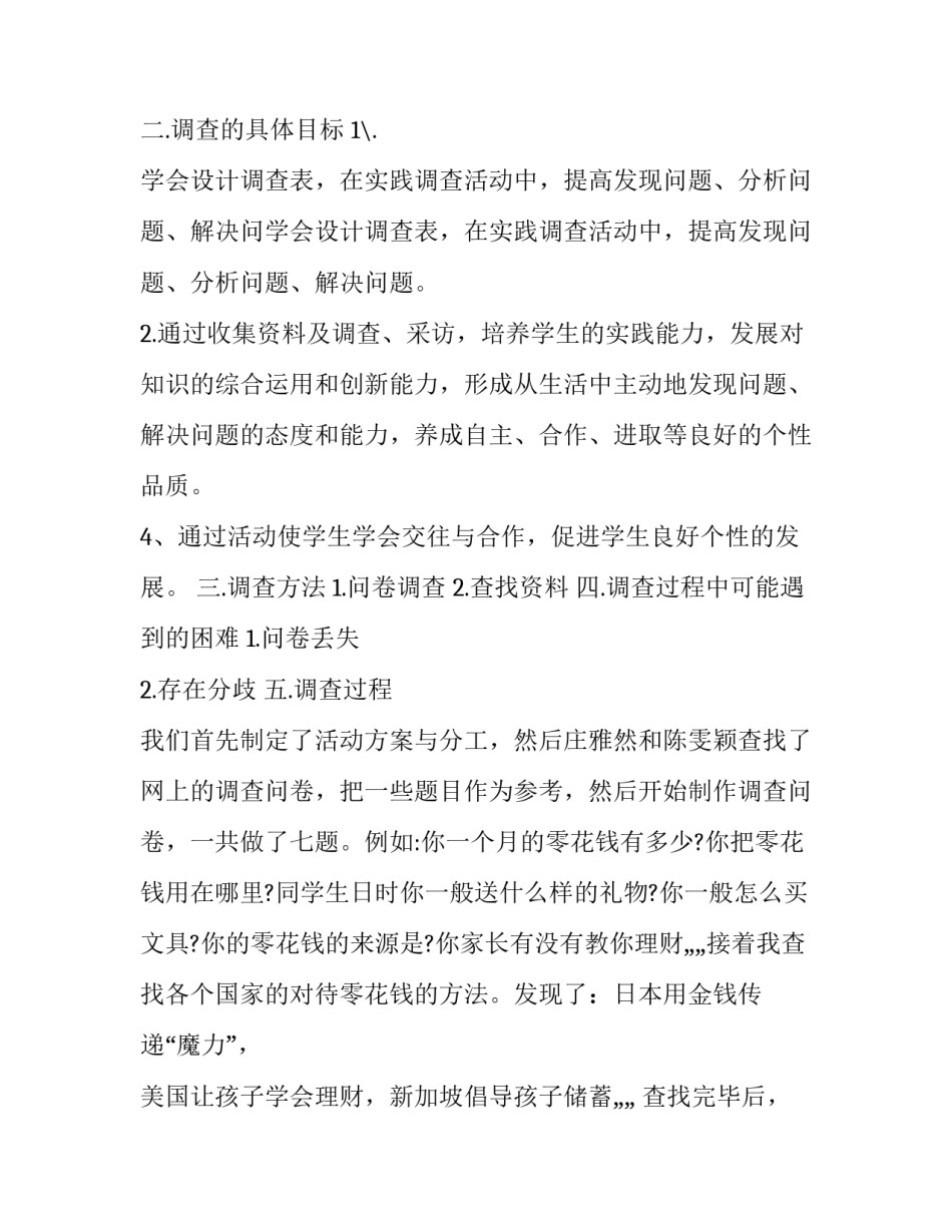 2023年小学生零花钱调查报告400字 关于青少年零花钱的调查报告(十六篇)_第2页