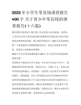2023年小学生零花钱调查报告400字 关于青少年零花钱的调查报告(十六篇)