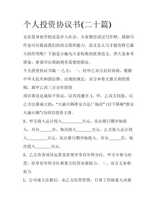 个人投资协议书(二十篇)