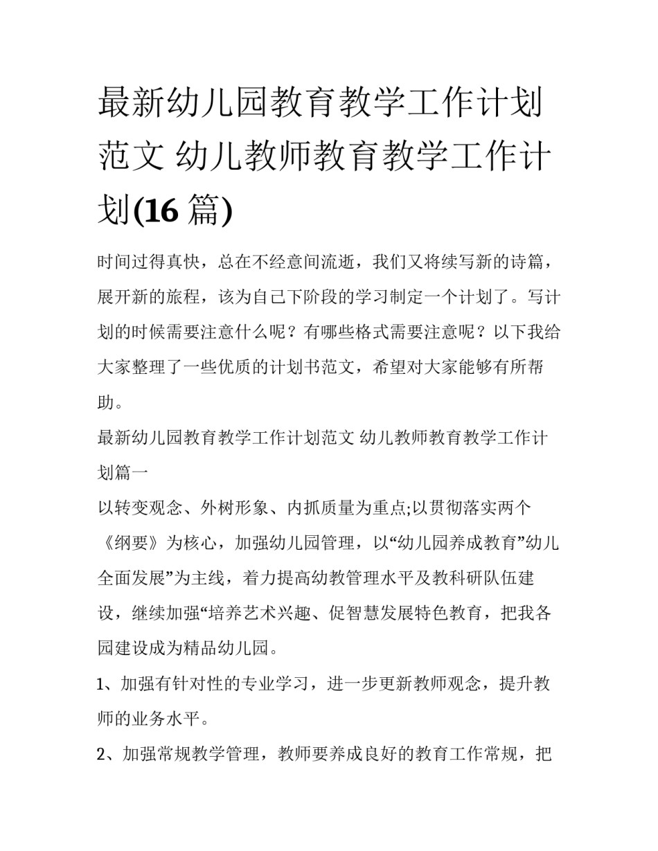 最新幼儿园教育教学工作计划范文 幼儿教师教育教学工作计划(16篇)_第1页