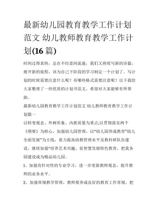 最新幼儿园教育教学工作计划范文 幼儿教师教育教学工作计划(16篇)