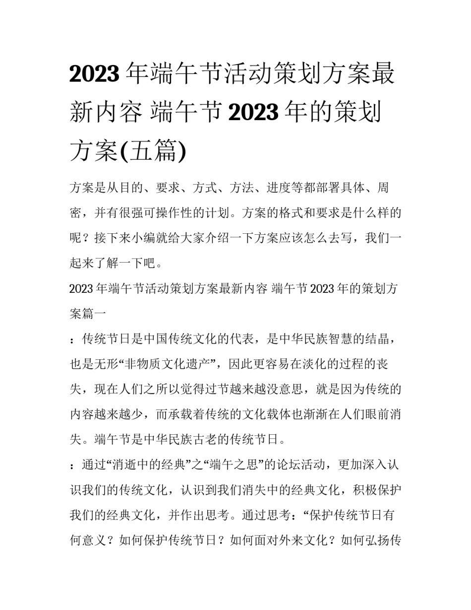 2023年端午节活动策划方案最新内容 端午节2023年的策划方案(五篇)_第1页
