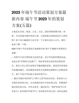 2023年端午节活动策划方案最新内容 端午节2023年的策划方案(五篇)