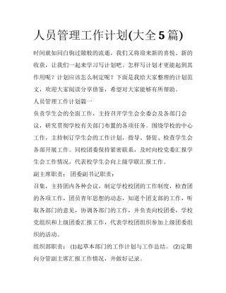 人员管理工作计划(大全5篇)