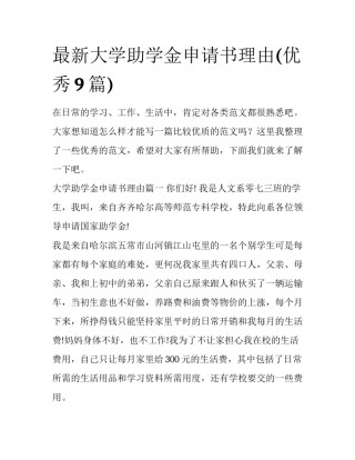 最新大学助学金申请书理由(优秀9篇)