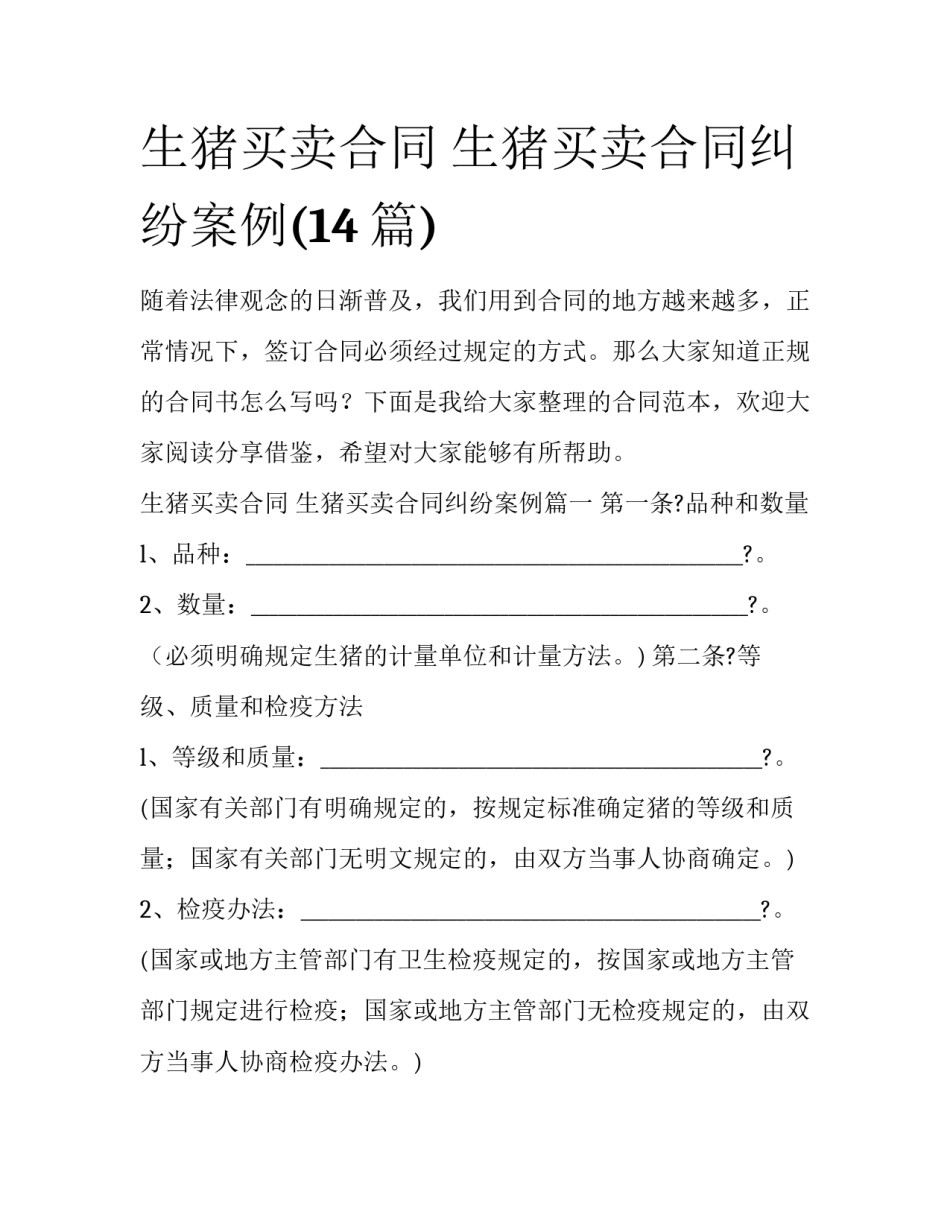 生猪买卖合同 生猪买卖合同纠纷案例(14篇)_第1页