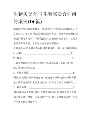 生猪买卖合同 生猪买卖合同纠纷案例(14篇)