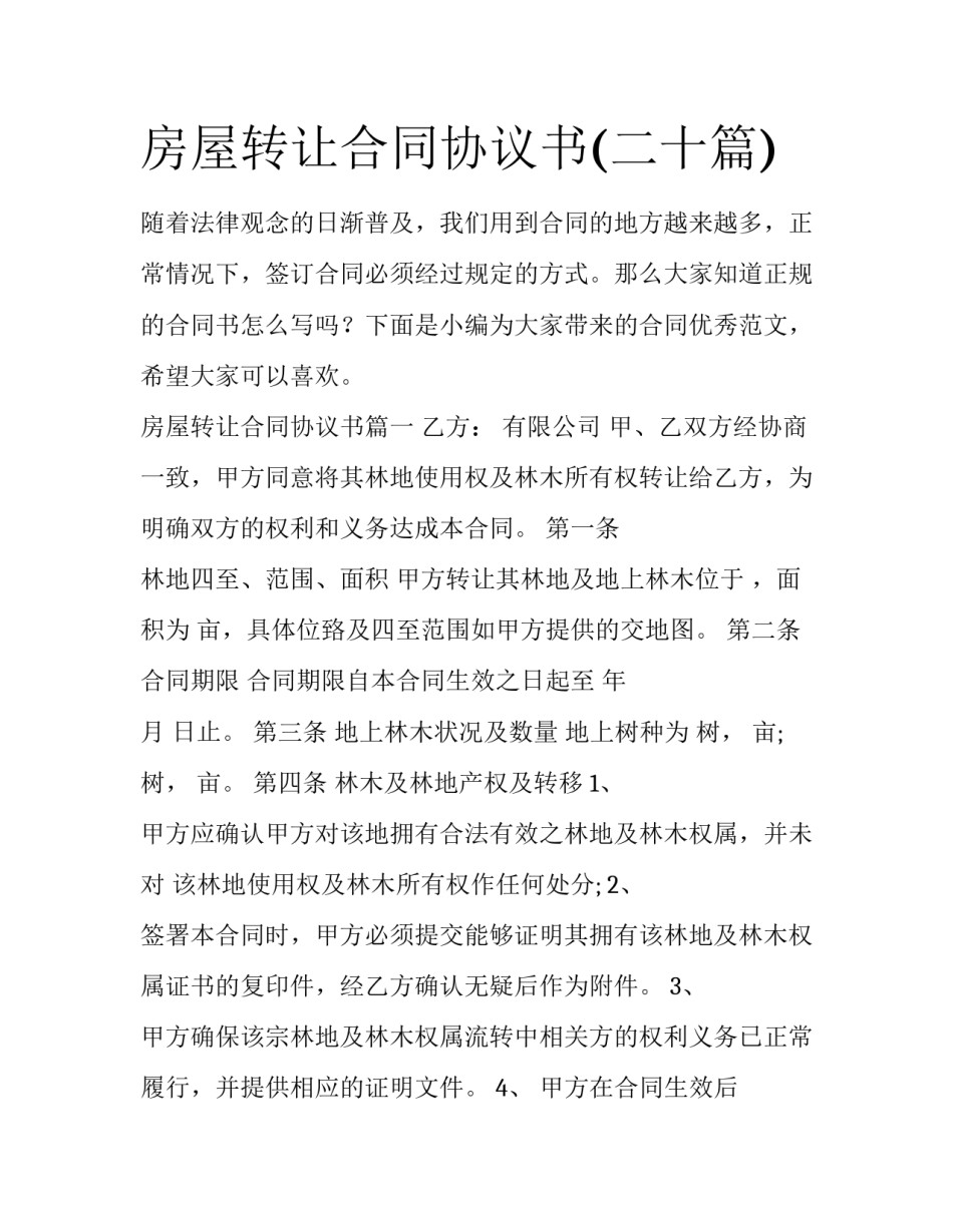 房屋转让合同协议书(二十篇)_第1页