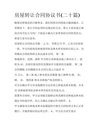 房屋转让合同协议书(二十篇)