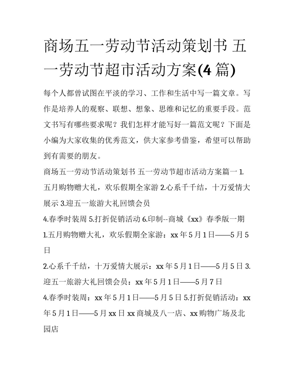 商场五一劳动节活动策划书 五一劳动节超市活动方案(4篇)_第1页