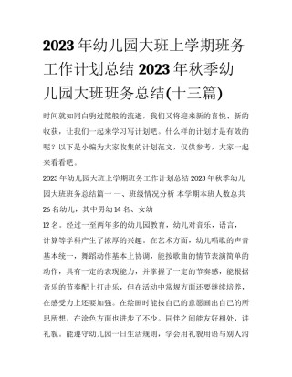 2023年幼儿园大班上学期班务工作计划总结 2023年秋季幼儿园大班班务总结(十三篇)