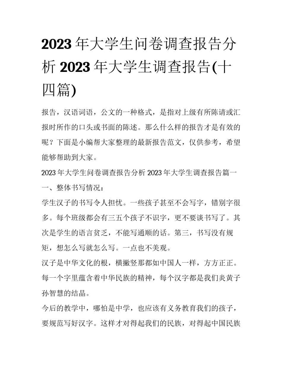 2023年大学生问卷调查报告分析 2023年大学生调查报告(十四篇)_第1页