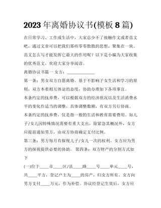2023年离婚协议书(模板8篇)