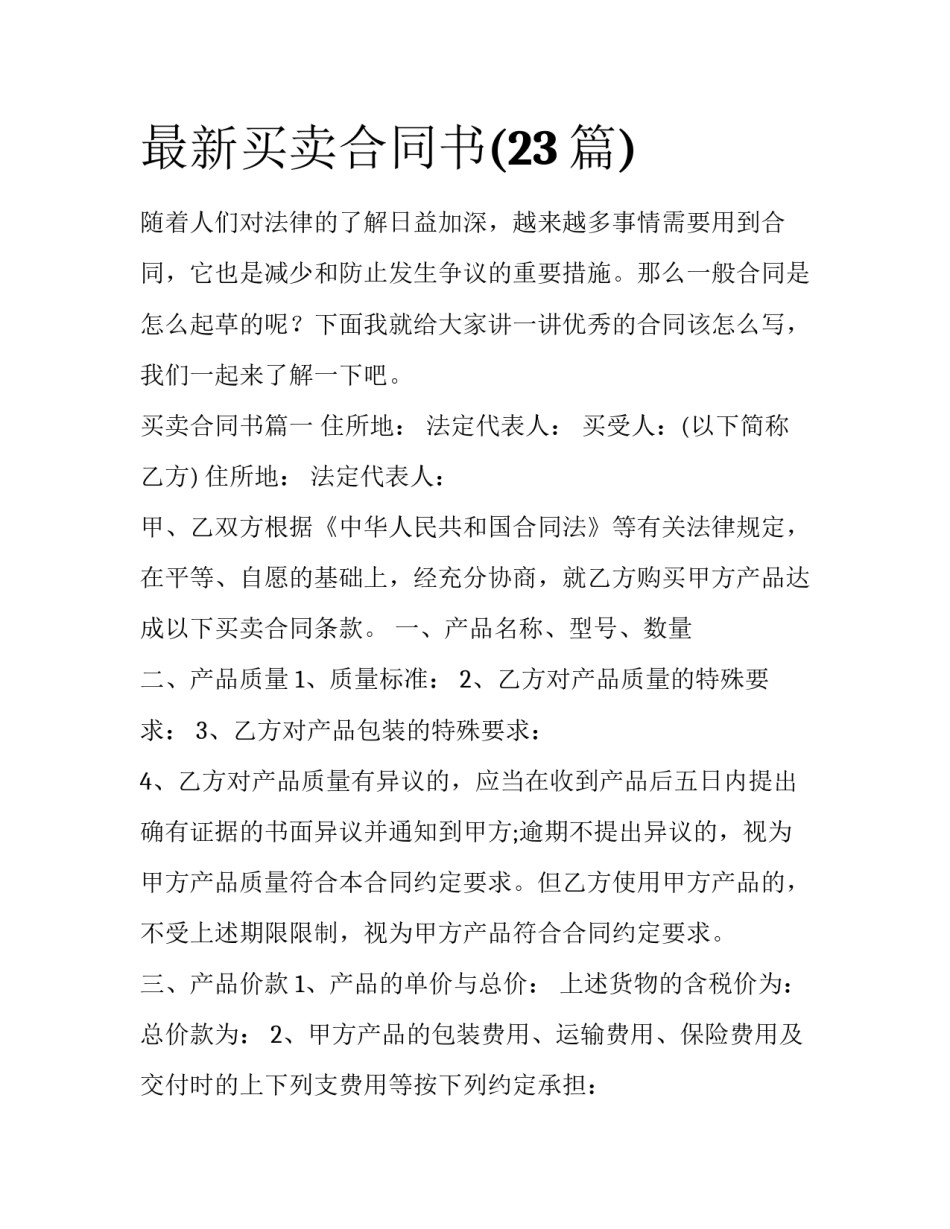 最新买卖合同书(23篇)_第1页