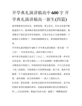 开学典礼演讲稿高中600字 开学典礼演讲稿高一新生(四篇)