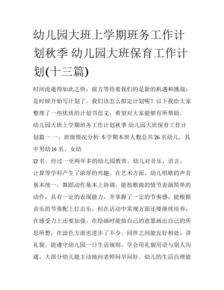 幼儿园大班上学期班务工作计划秋季 幼儿园大班保育工作计划(十三篇)_第1页