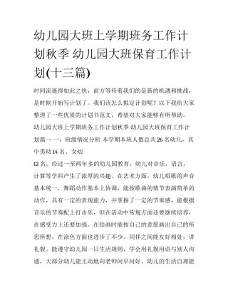 幼儿园大班上学期班务工作计划秋季 幼儿园大班保育工作计划(十三篇)
