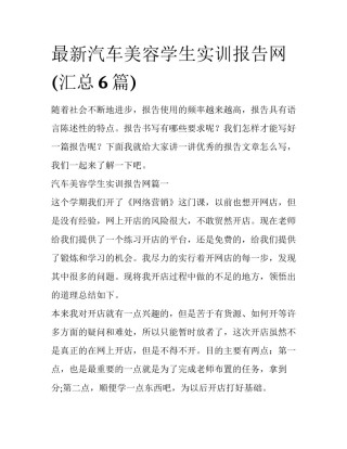 最新汽车美容学生实训报告网(汇总6篇)