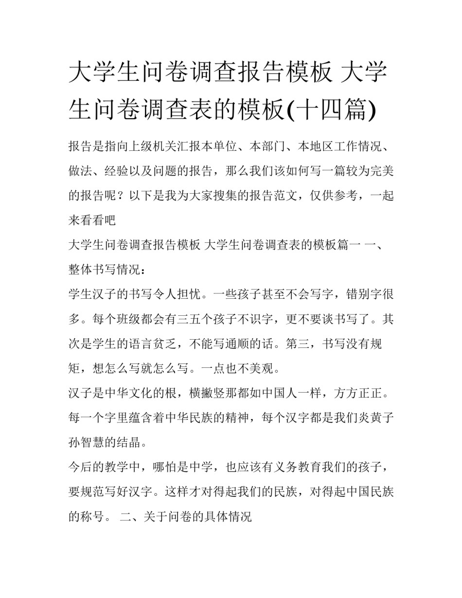 大学生问卷调查报告模板 大学生问卷调查表的模板(十四篇)_第1页