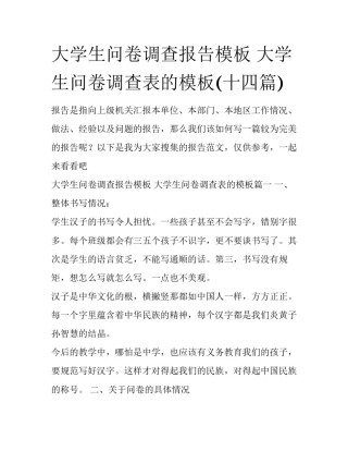 大学生问卷调查报告模板 大学生问卷调查表的模板(十四篇)