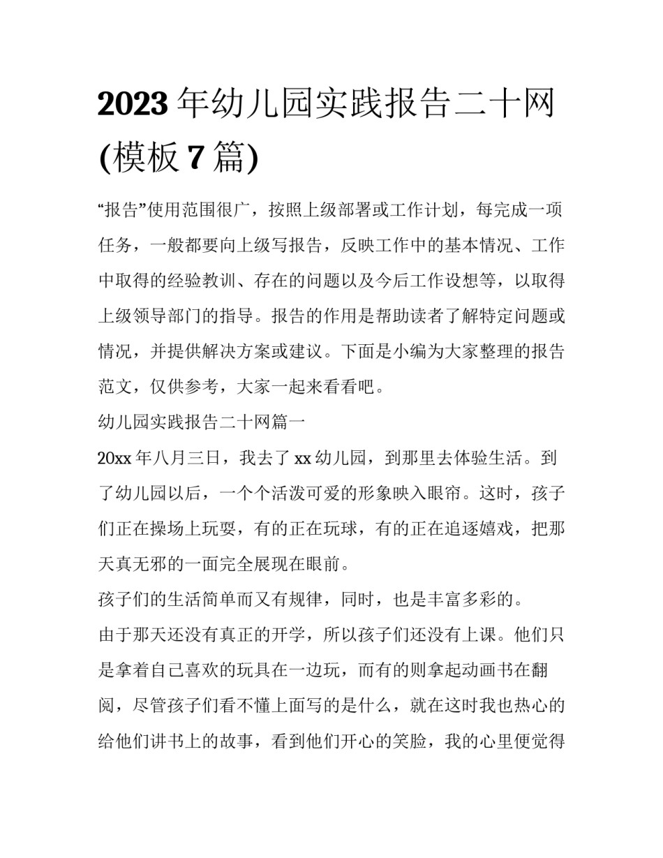 2023年幼儿园实践报告二十网(模板7篇)_第1页