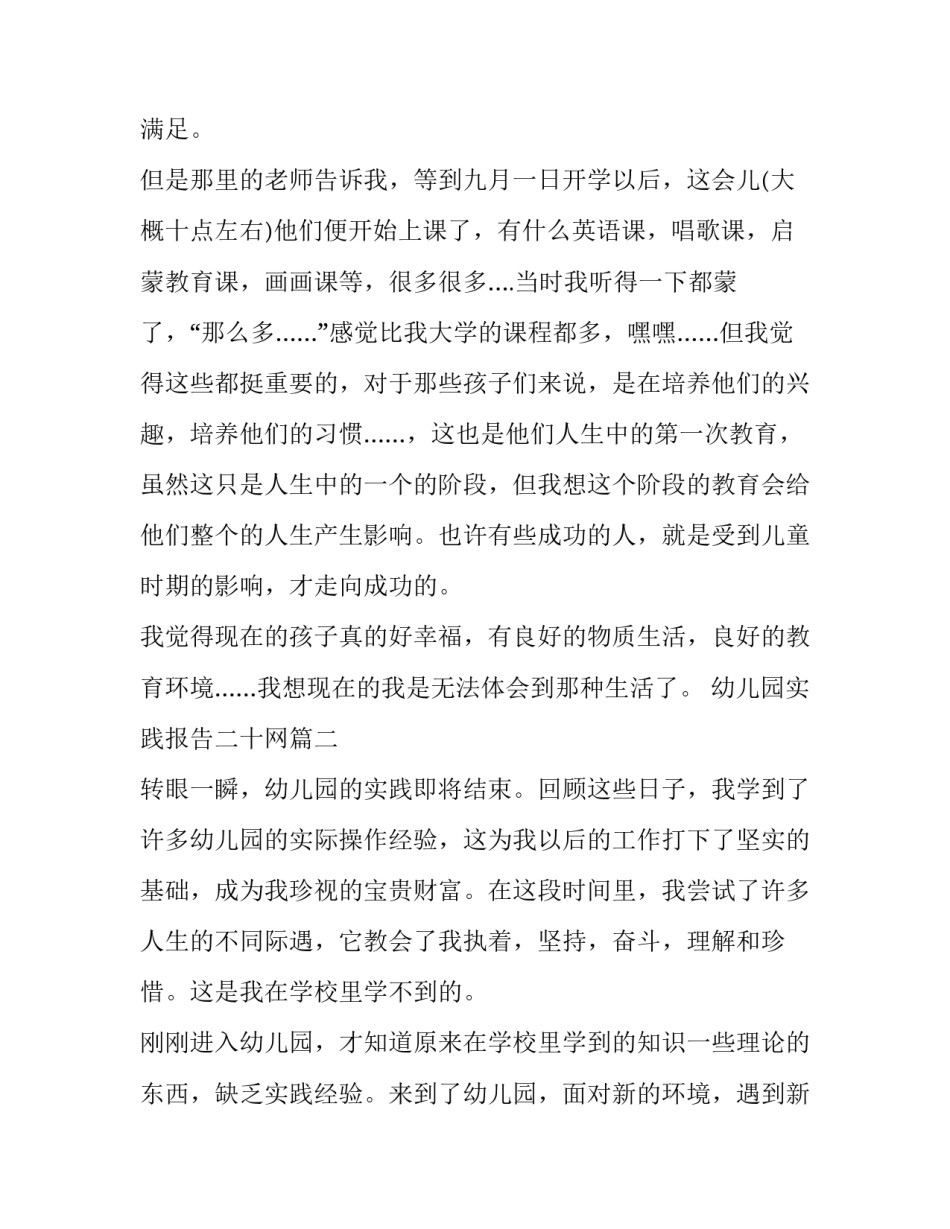 2023年幼儿园实践报告二十网(模板7篇)_第2页
