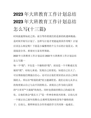 2023年大班教育工作计划总结 2023年大班教育工作计划总结怎么写(十三篇)