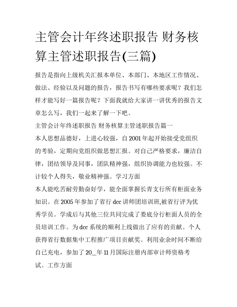 主管会计年终述职报告 财务核算主管述职报告(三篇)_第1页