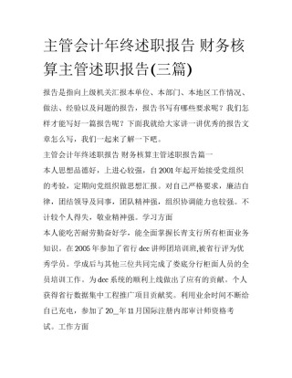 主管会计年终述职报告 财务核算主管述职报告(三篇)