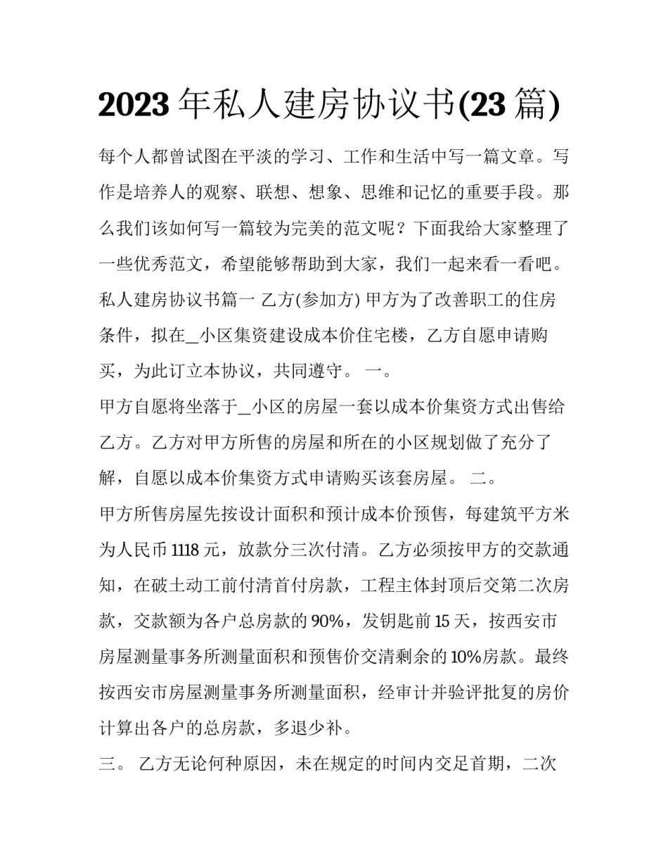 2023年私人建房协议书(23篇)_第1页